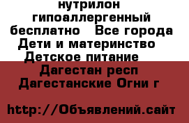 нутрилон1 гипоаллергенный бесплатно - Все города Дети и материнство » Детское питание   . Дагестан респ.,Дагестанские Огни г.